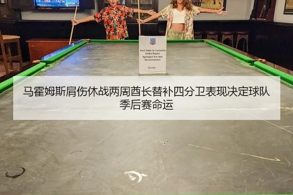 ma-huo-mu-si-jian-shang-xiu-zhan-liang-zhou-qiu-zhang-ti-bu-si-fen-wei-biao-xian-jue-ding-qiu-dui-ji-hou-sai-ming-yun-2-349.jpg